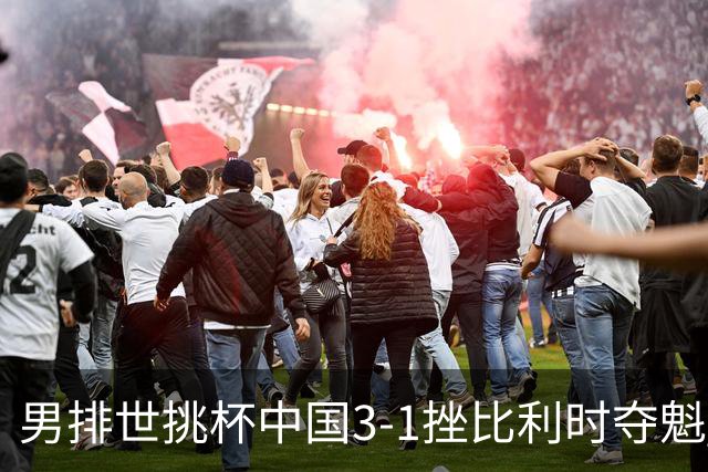 男排世挑杯中国3-1挫比利时夺魁 进军2025世联赛