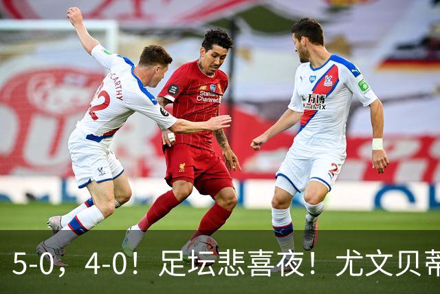 5-0，4-0！足坛悲喜夜！尤文贝蒂斯告捷 曼城水晶宫赢球 多纪录刷新